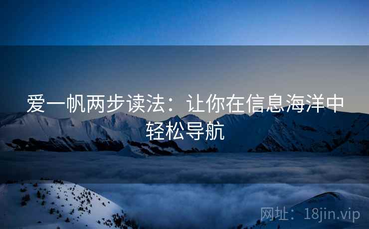 爱一帆两步读法：让你在信息海洋中轻松导航