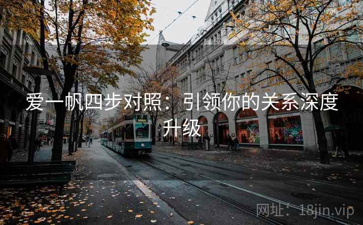 爱一帆四步对照：引领你的关系深度升级