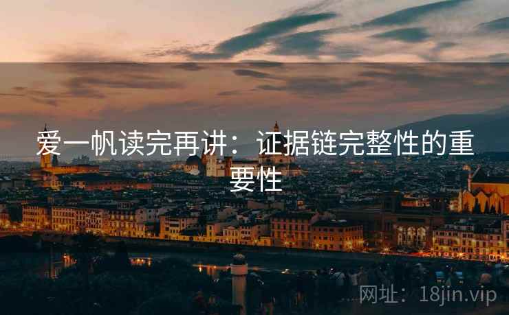 爱一帆读完再讲：证据链完整性的重要性