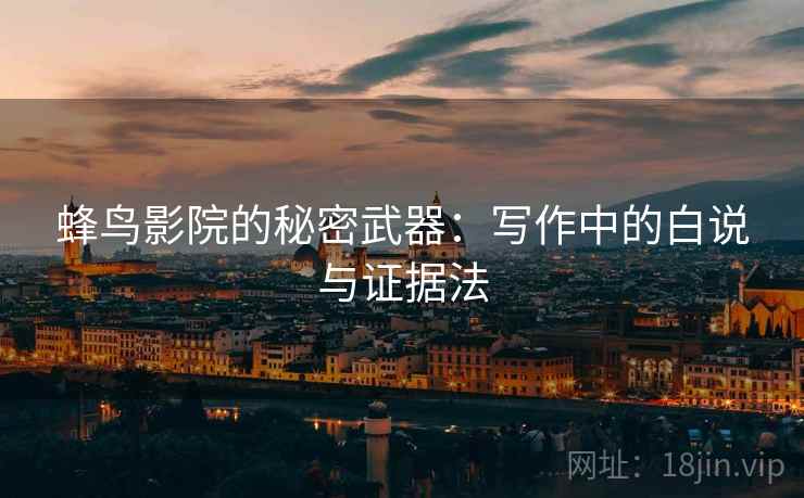 蜂鸟影院的秘密武器：写作中的白说与证据法