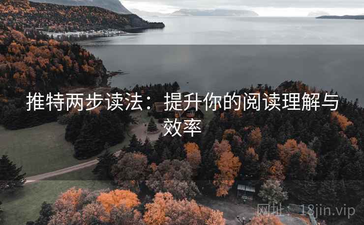 推特两步读法：提升你的阅读理解与效率