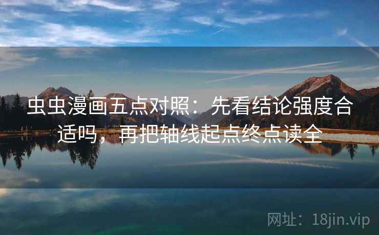 虫虫漫画五点对照:先看结论强度合适吗,再把轴线起点终点读全